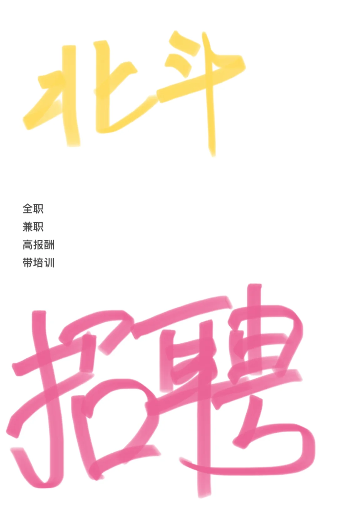 铜陵北斗星城附近全职兼职