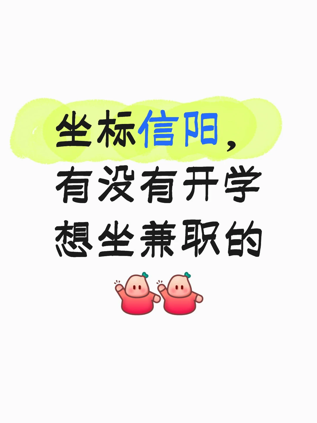 坐标信阳，大学生开学课比较少的来