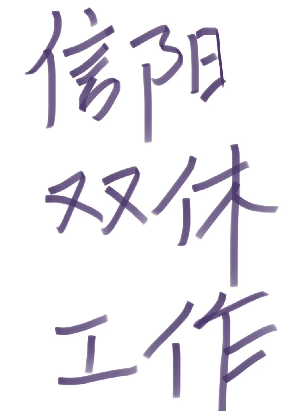 怎么能对双休的工作不心动呢!!