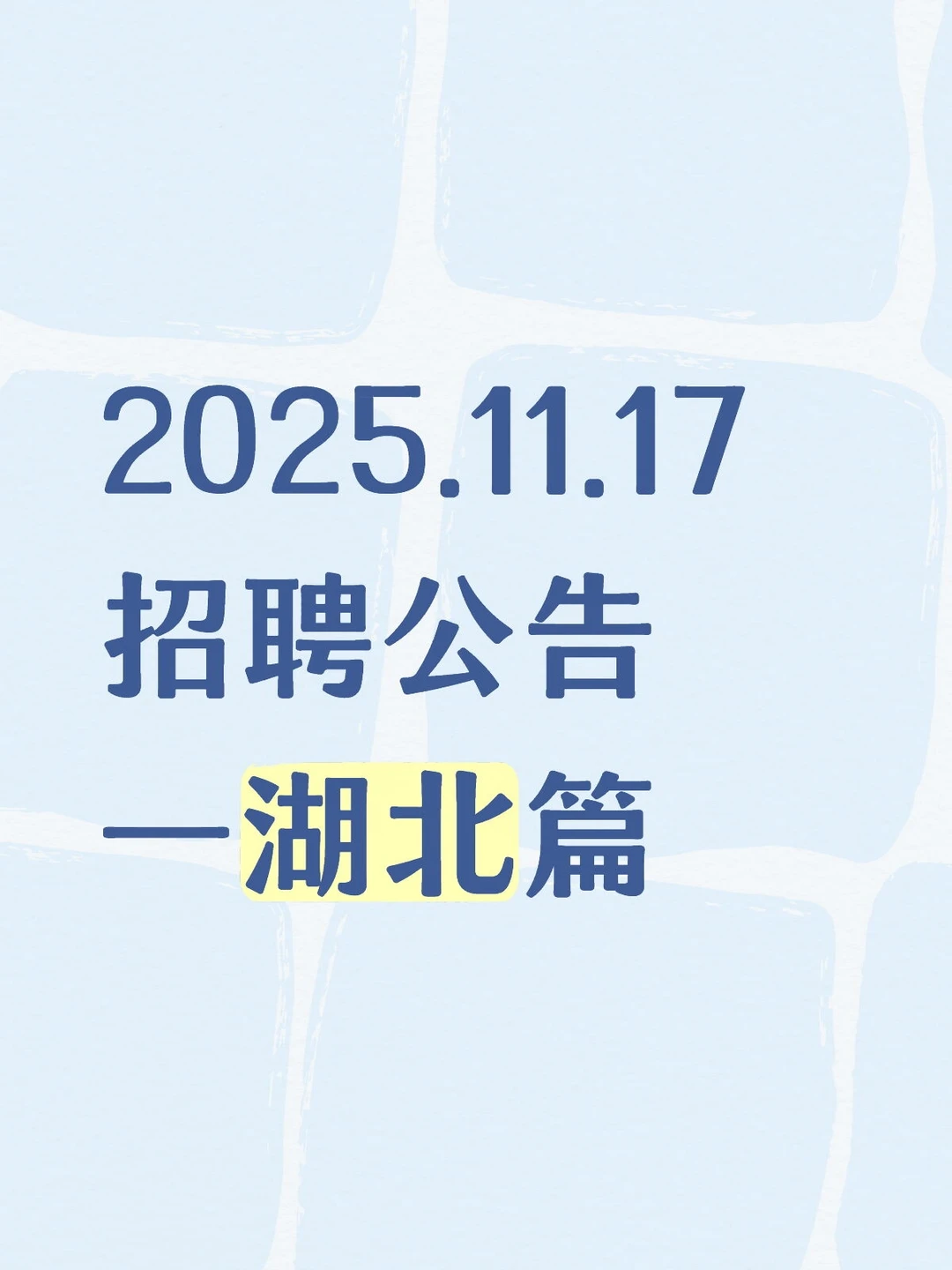 2025.11.17招聘公告—湖北篇