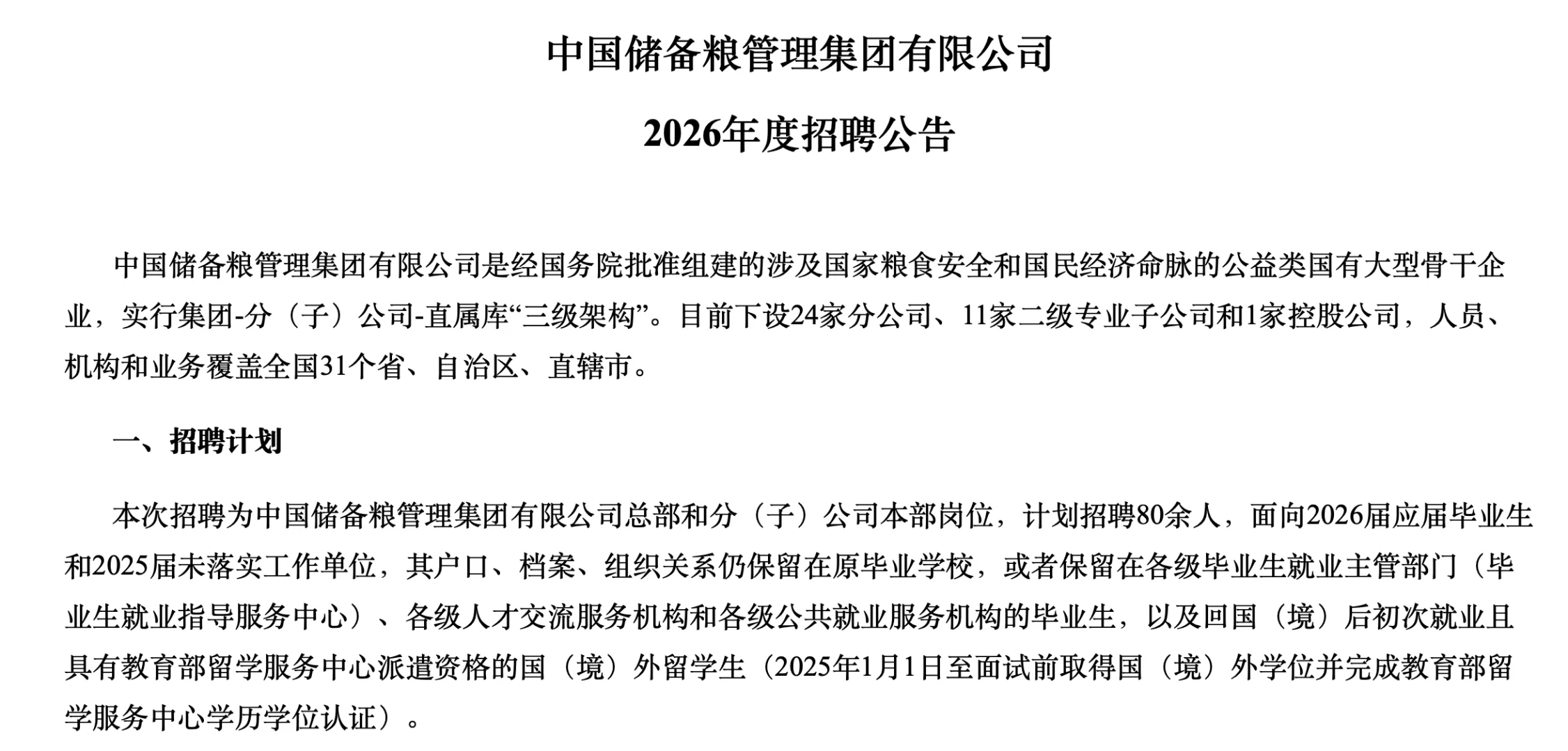 湖北有岗 ！2026年中储粮计划招聘80余人