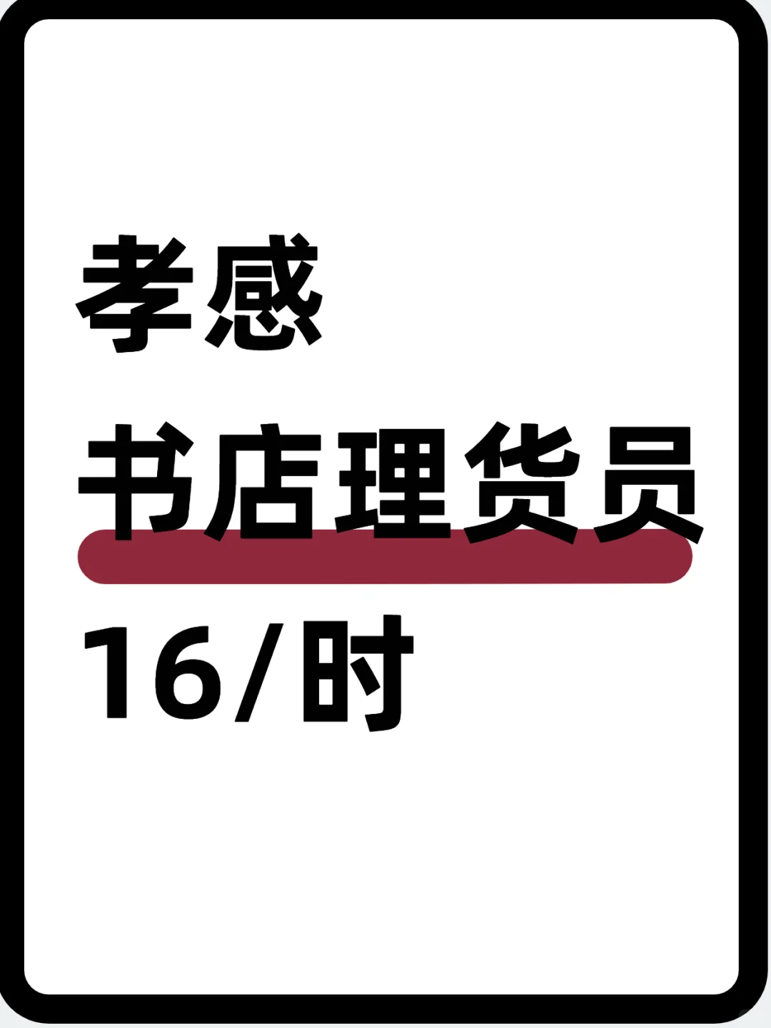 📚孝感书店理货员～16 / 时