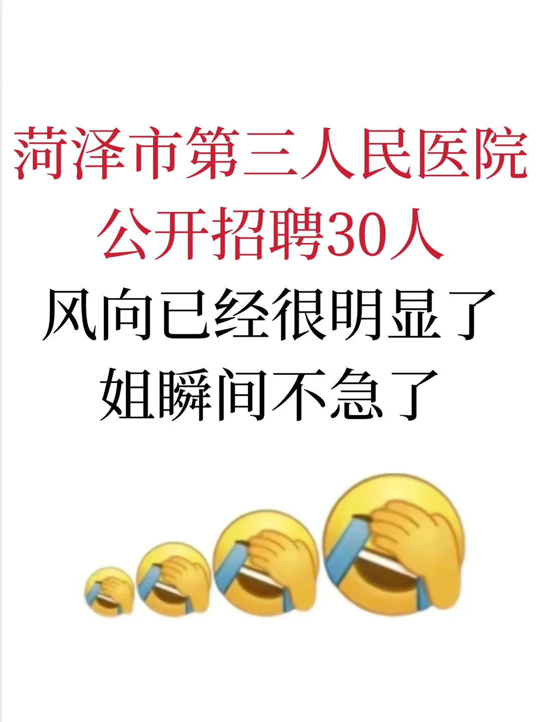 菏泽市第三人民医院公开招聘30人姐不急了