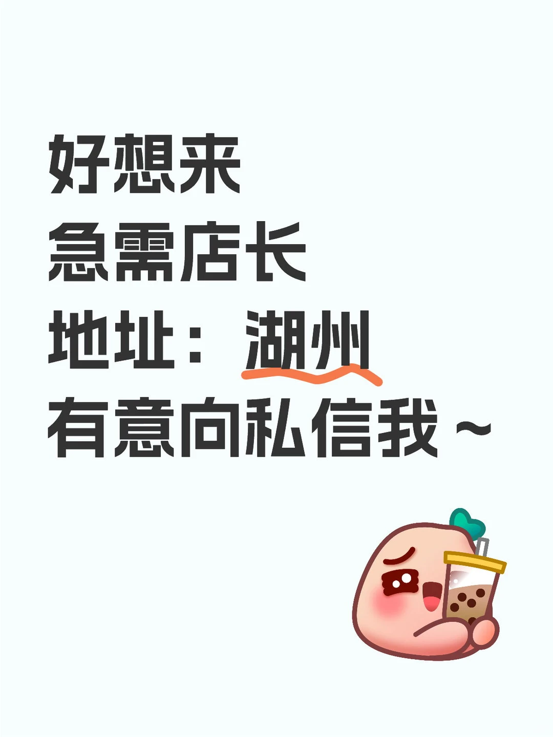 好想来急需店长