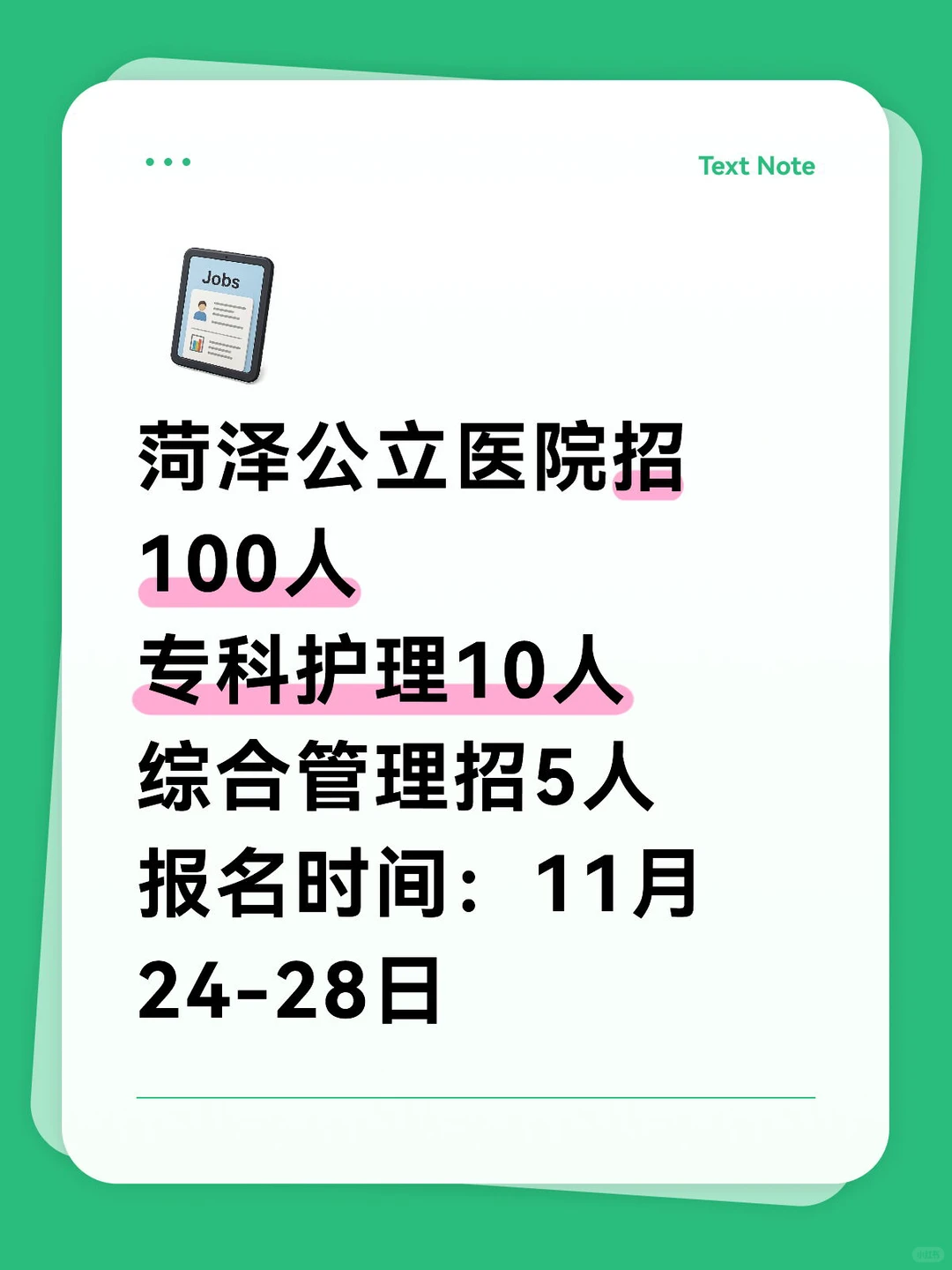 菏泽公立医院招100人，专科有岗，综合有岗