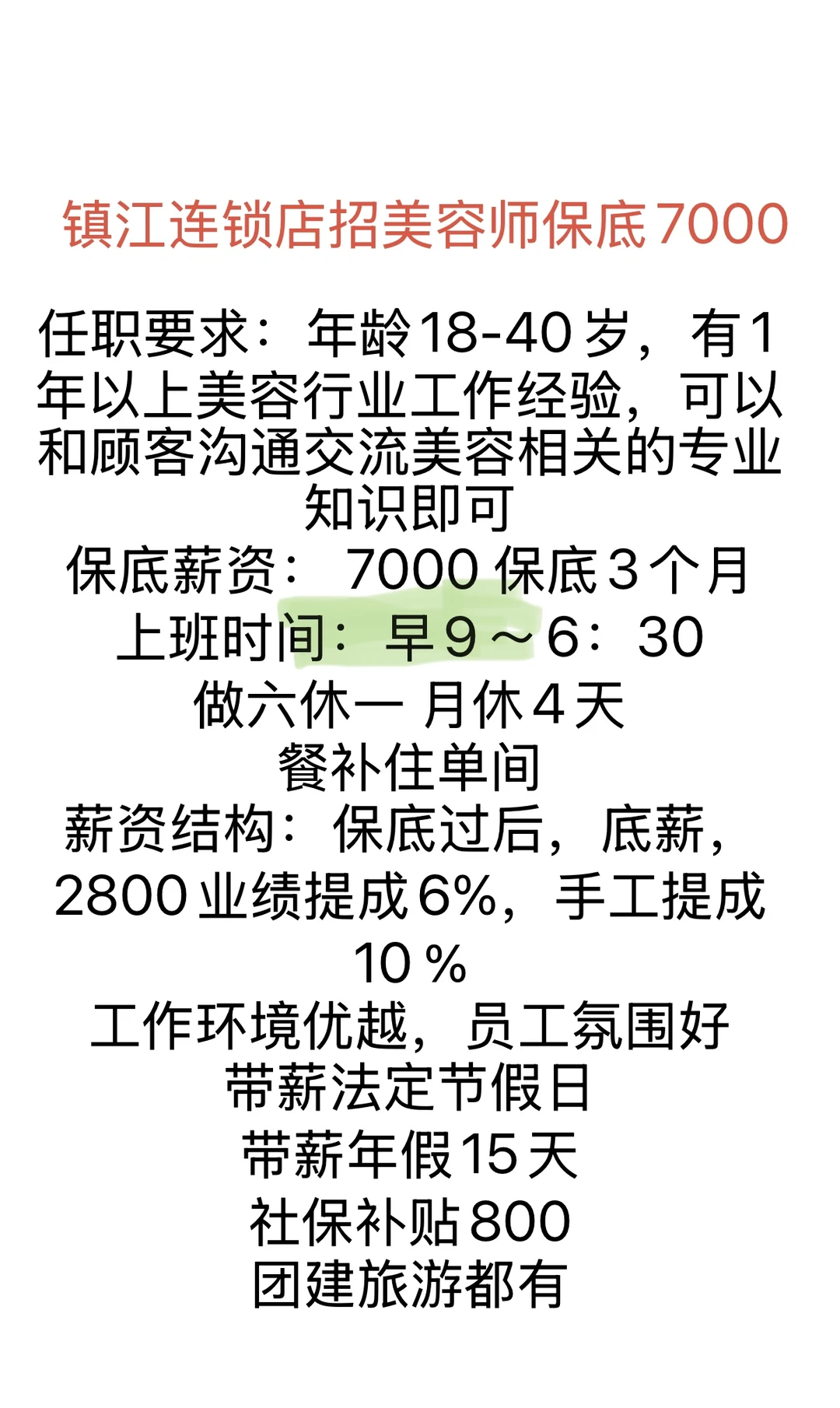 急招美容师7000保底包吃住