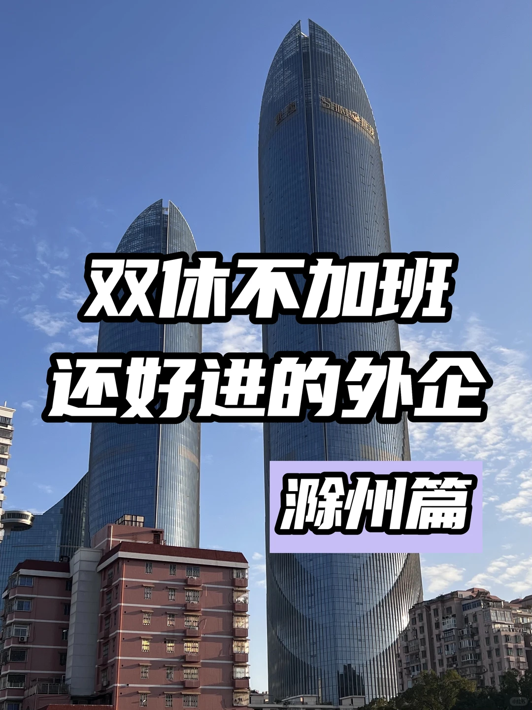 双休不加班还好进的外企——滁州