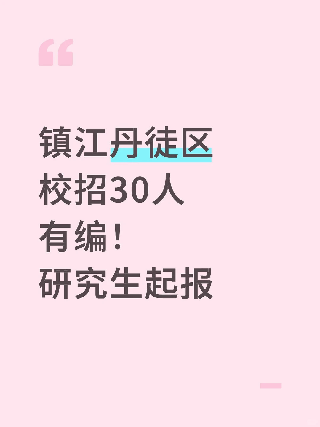 镇江又出校招啦30个有编研究生起报