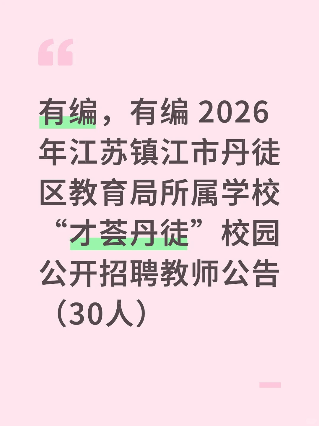 2026年年镇江丹徒出校招了，有编