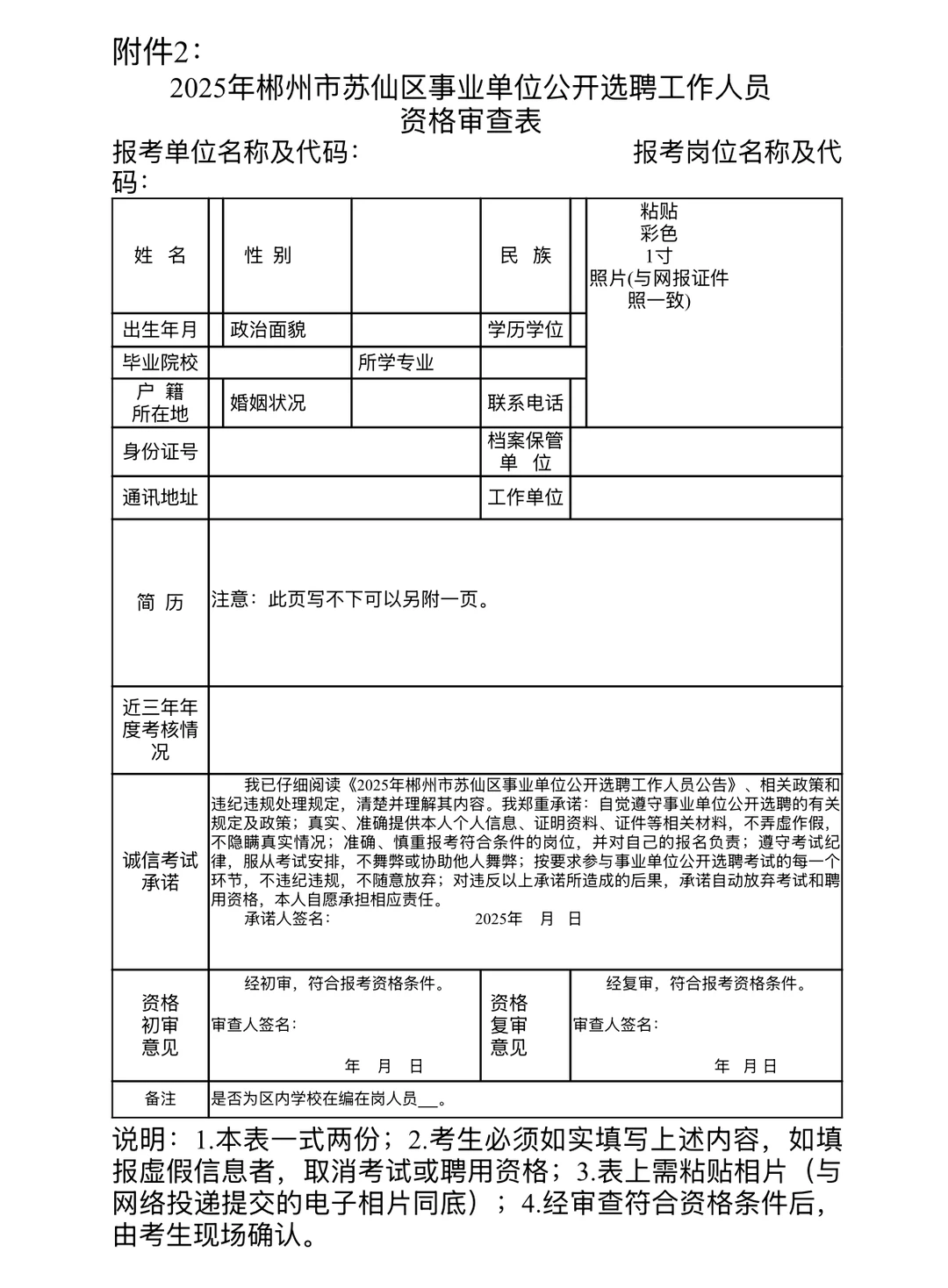 📣选聘48名丨2025年郴州市苏仙区事业单位！