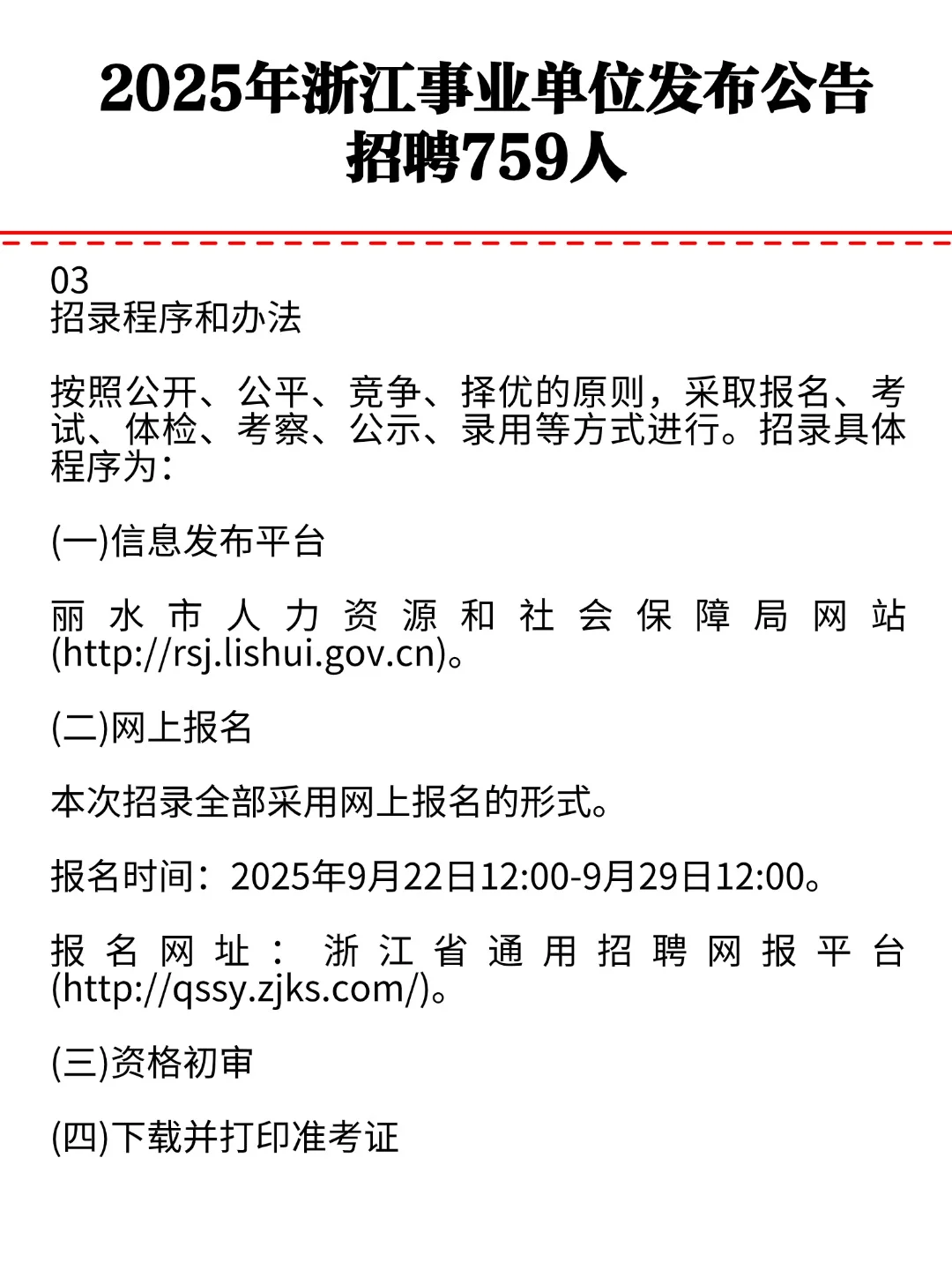 2025年浙江事业单位公告发布招聘759人！