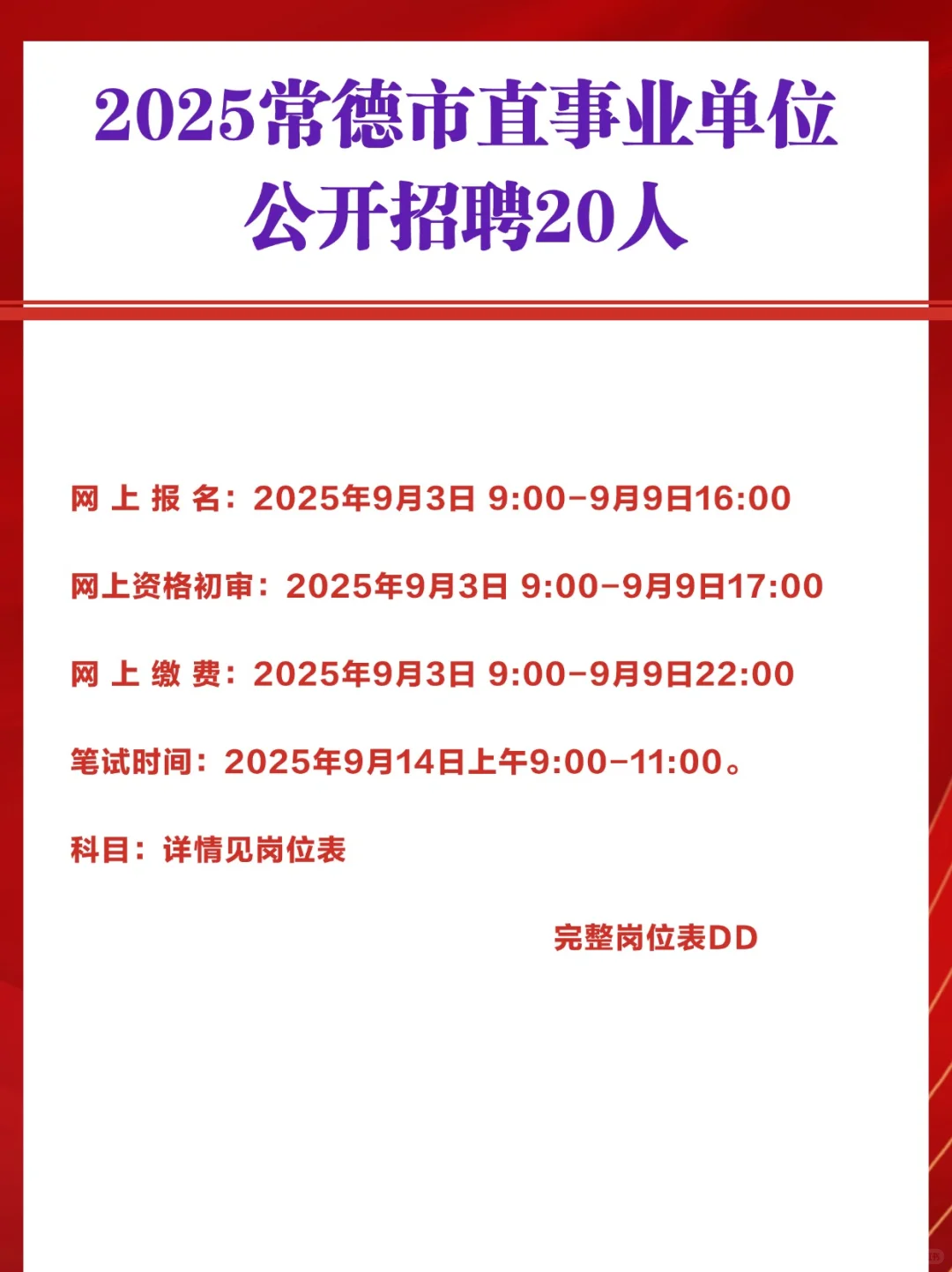 🔥常德编制机会！20个事业单位名额！