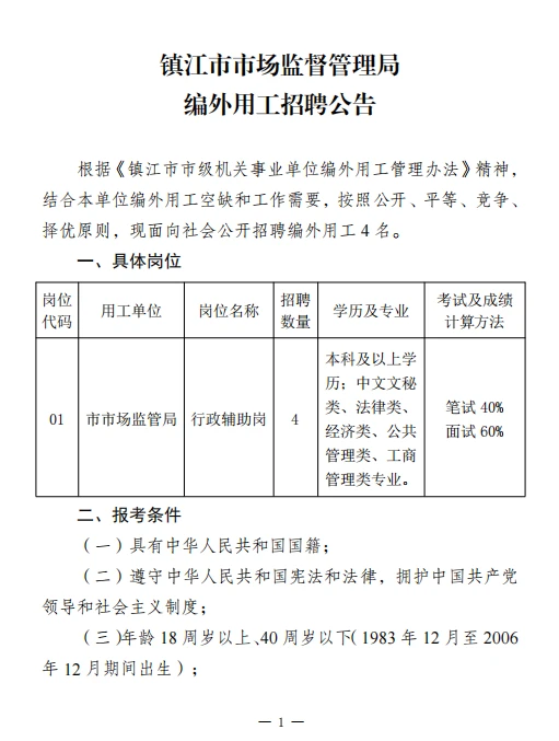 2024年镇江市市场监督管理局编外用工招聘