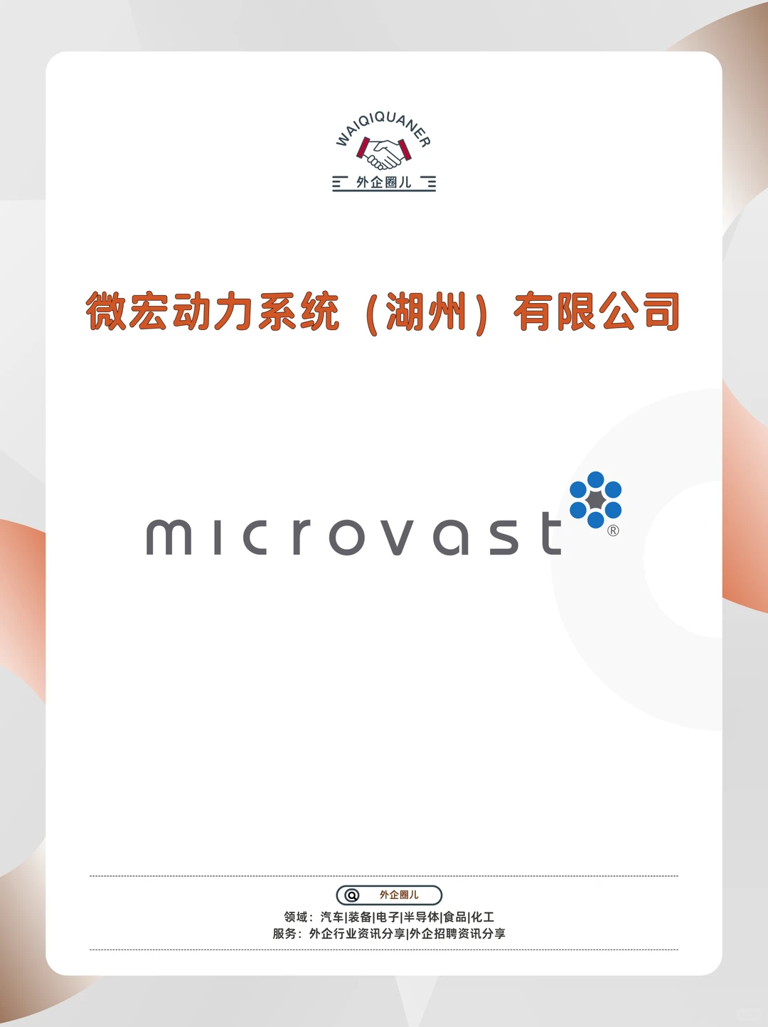 微宏动力系统（Microvast）招聘需求~