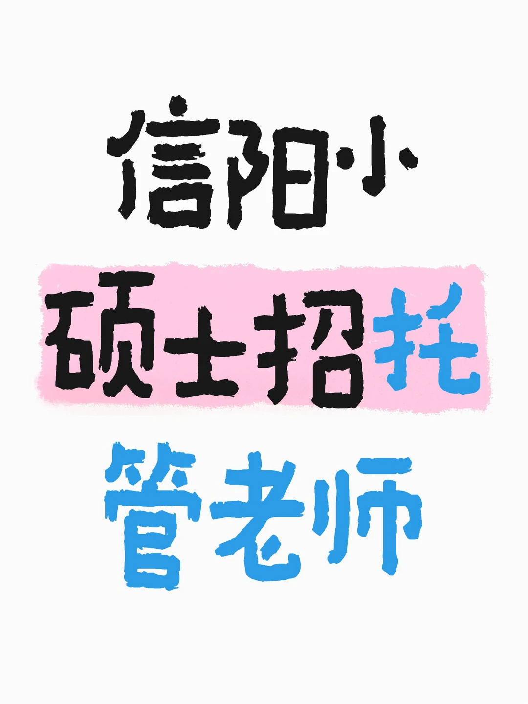 信阳的宝子们看过来了！招人啦