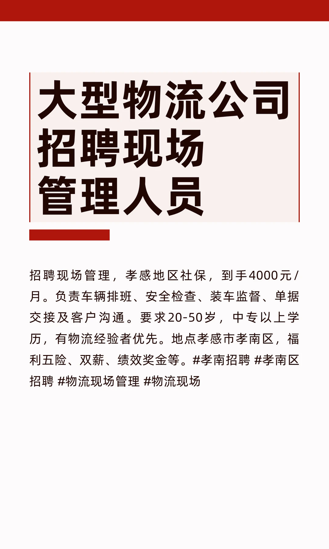 大型物流公司招聘现场管理人员