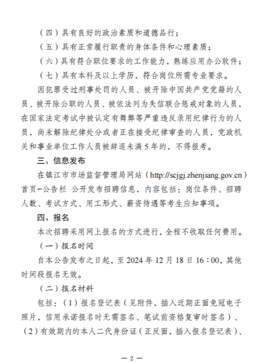 2024年镇江市市场监督管理局编外用工招聘