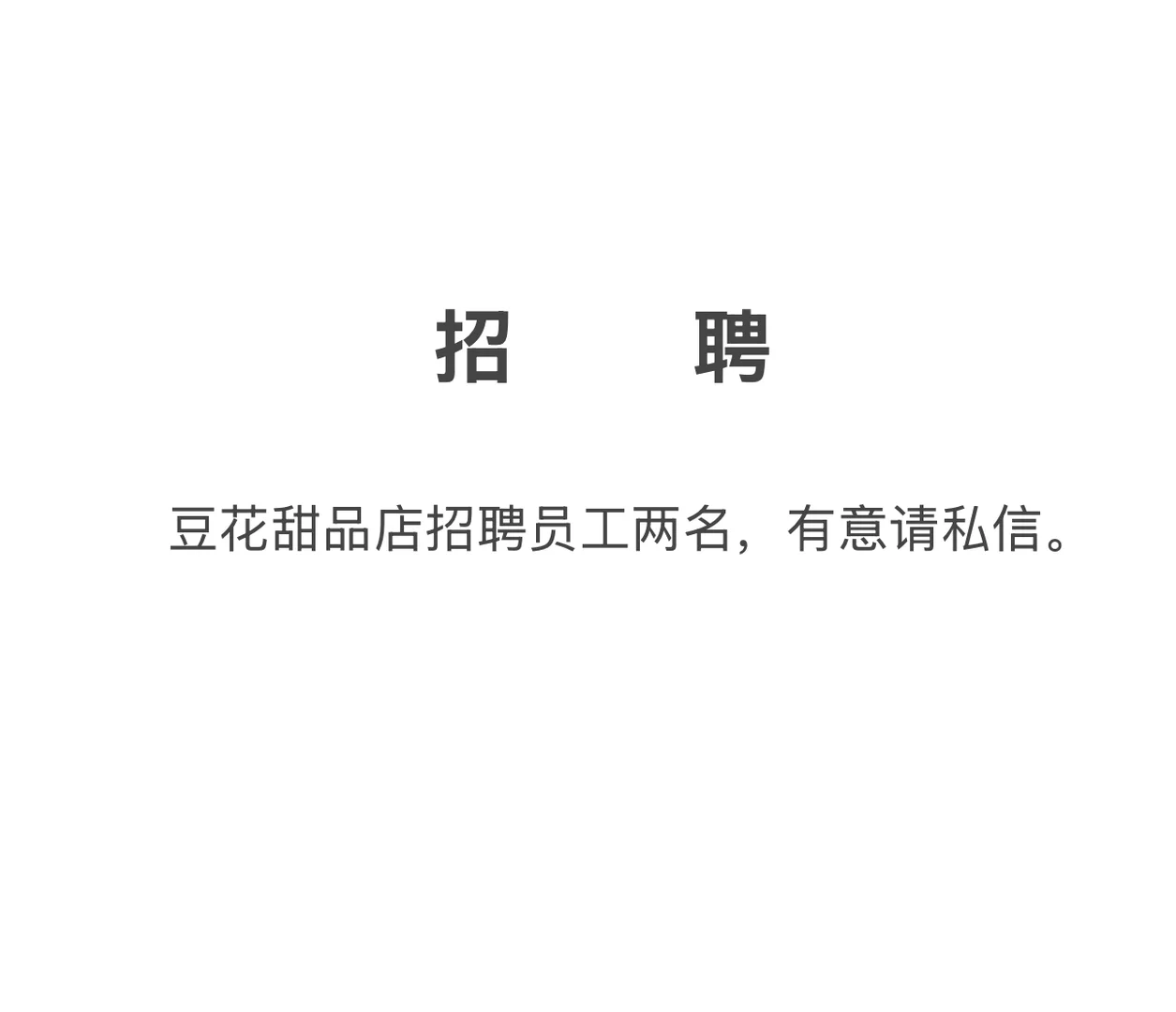 甜品店招人！有手就行！