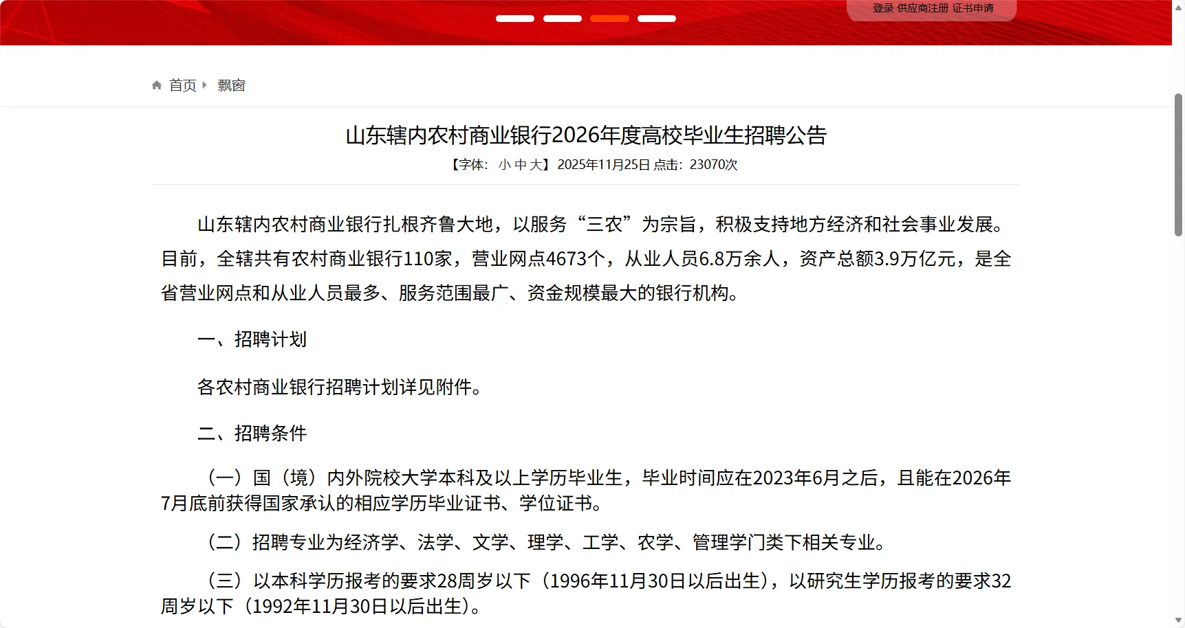26年山东农村商业银行高校毕业生招聘996人