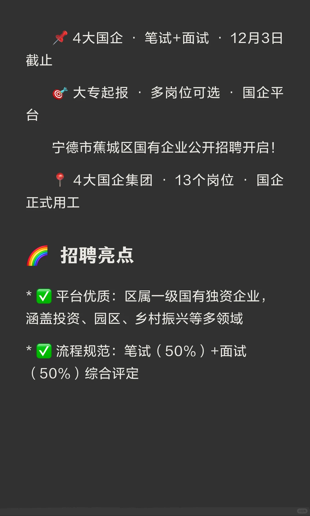 🏢 宁德蕉城区国企招聘 | 13个名额