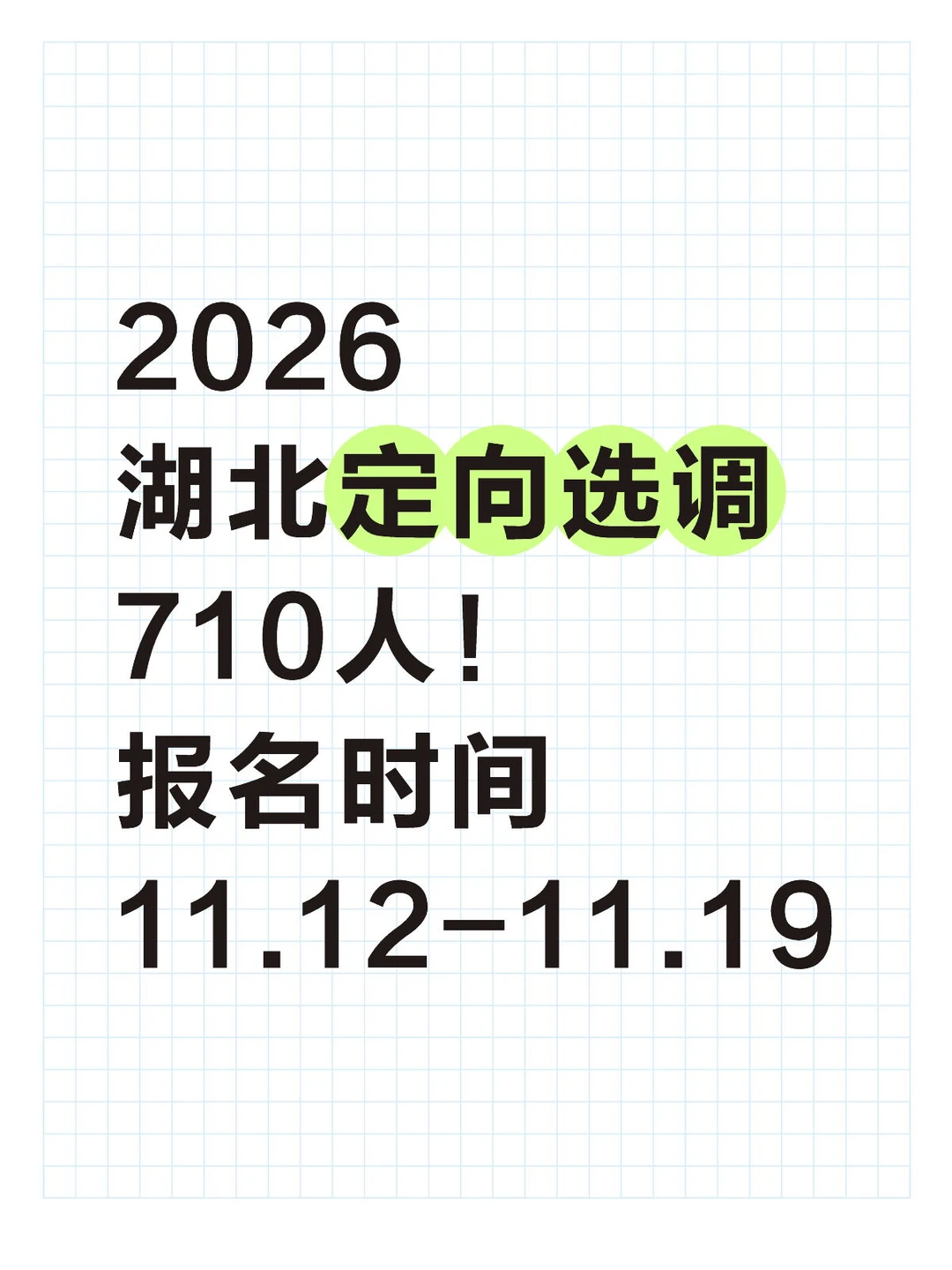 湖北省定向选调生招聘