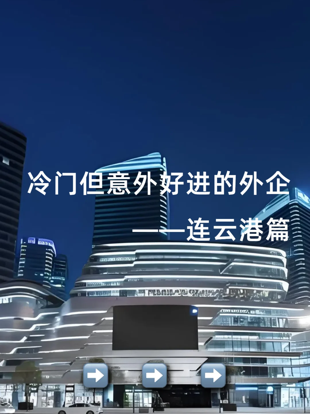 冷门但意外好进的外企——连云港篇