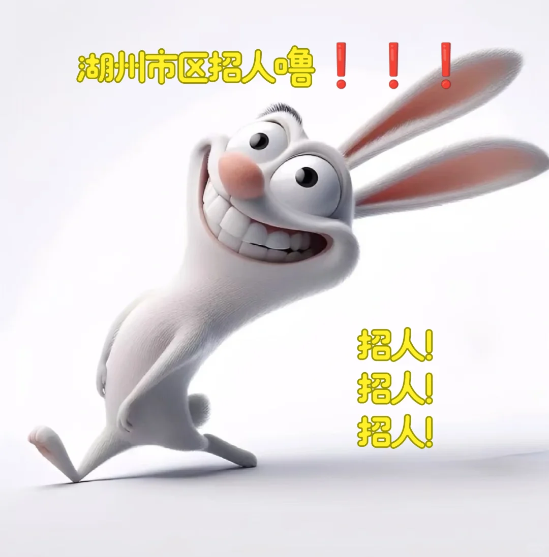 湖州市区招人啦❗❗❗