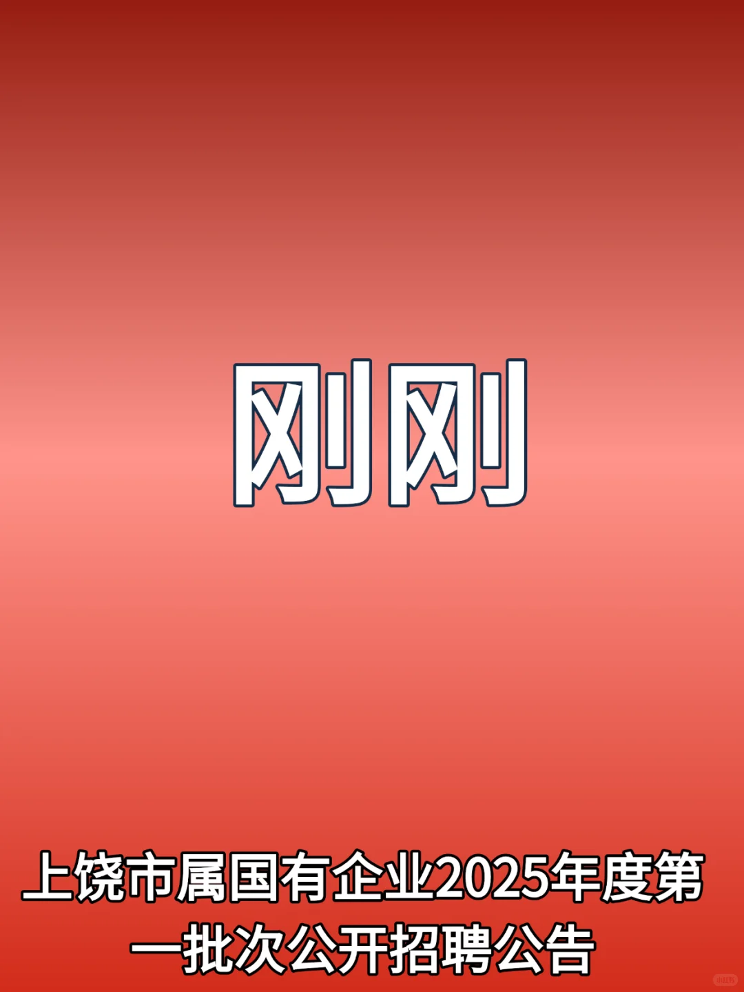 上饶市属国有企业25年度第一批次公开招聘