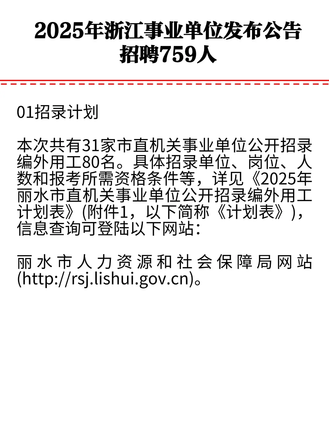 2025年浙江事业单位公告发布招聘759人！
