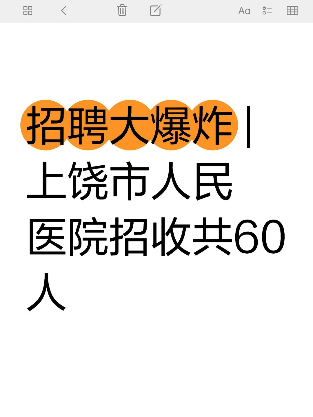 招聘大爆炸 | 上饶市人民医院招收共60人