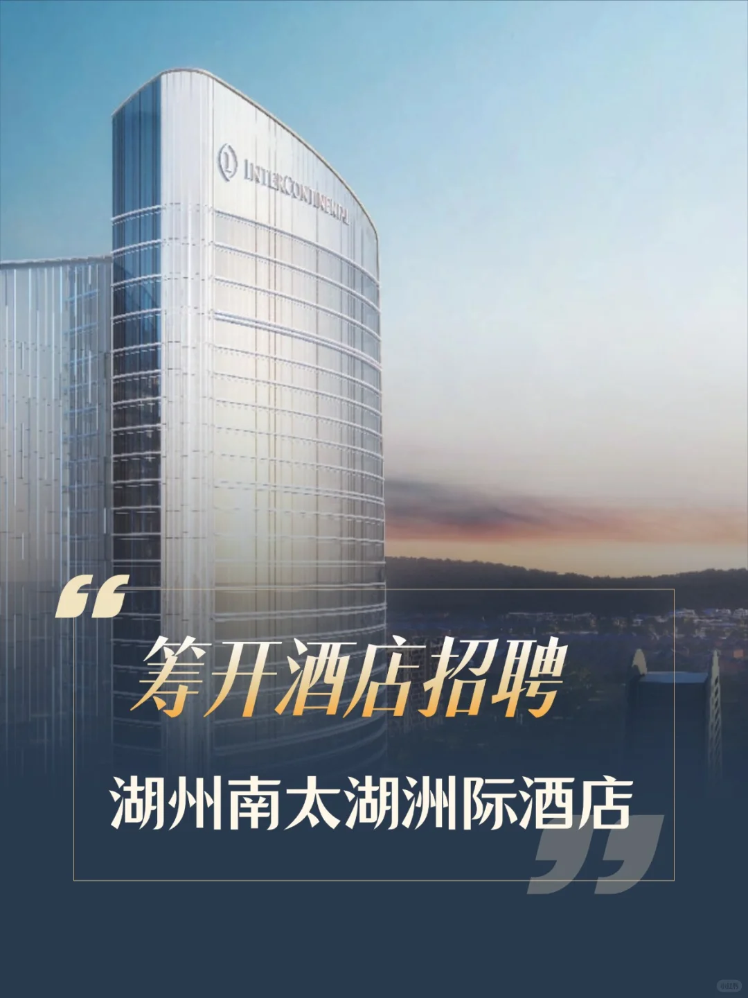 筹开招聘 | 湖州南太湖洲际酒店热招中！