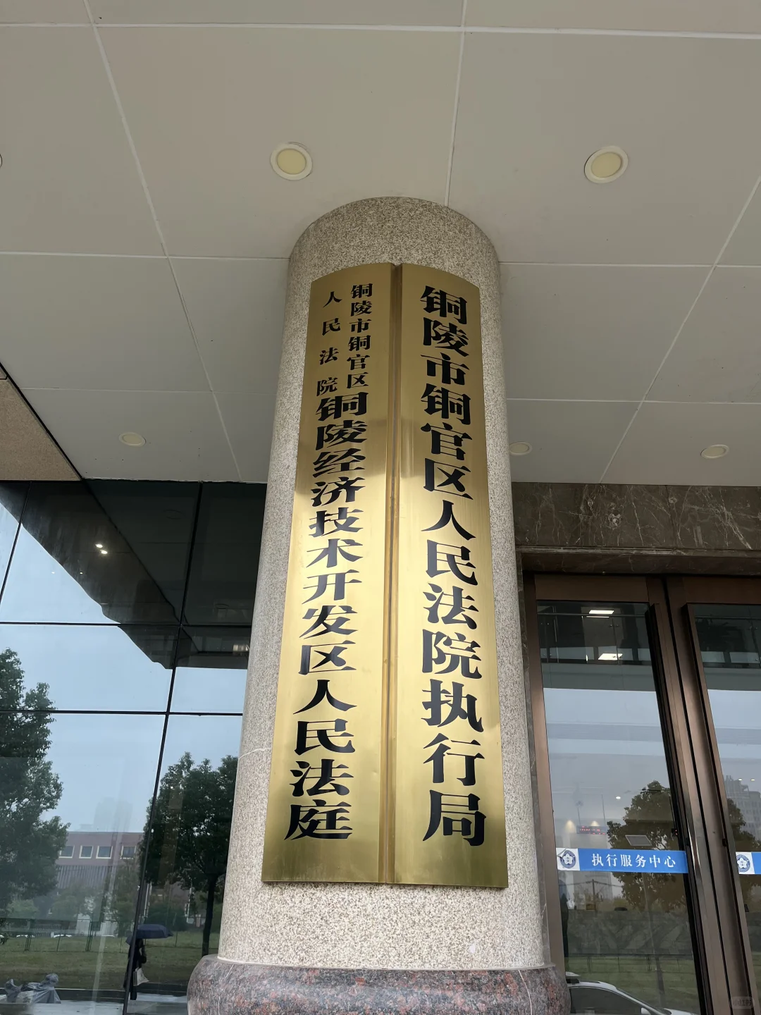 打卡安徽法院之铜官区法院执行局