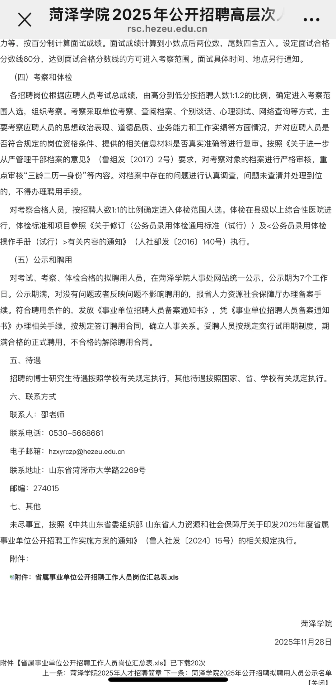 菏泽学院2025年公开招聘高层次人才简章