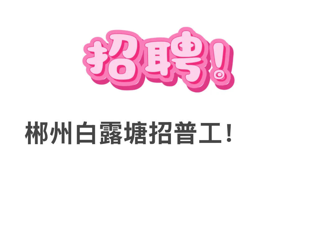 🔥郴州神仙工厂招人啦！月入5K+🏠包吃住✨