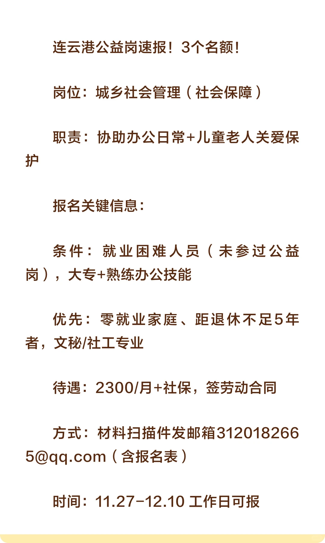 连云港公益岗速报！3个名额！