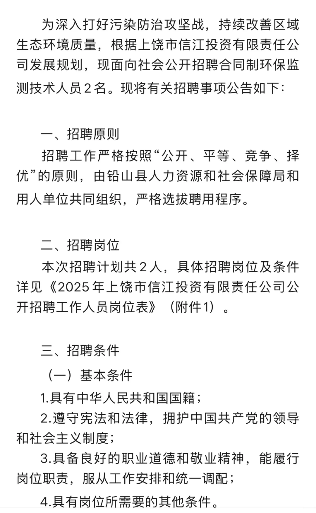 上饶市信江投资有限责任公司公开招聘