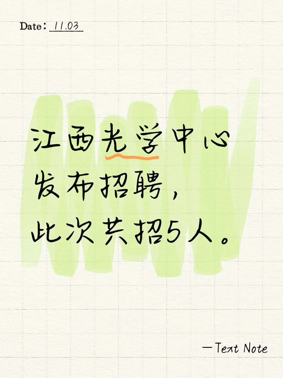 江西光学中心发布招聘，此次共招5人。