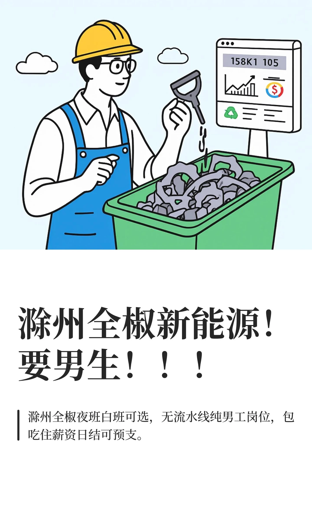 滁州全椒新能源！要男生！！！