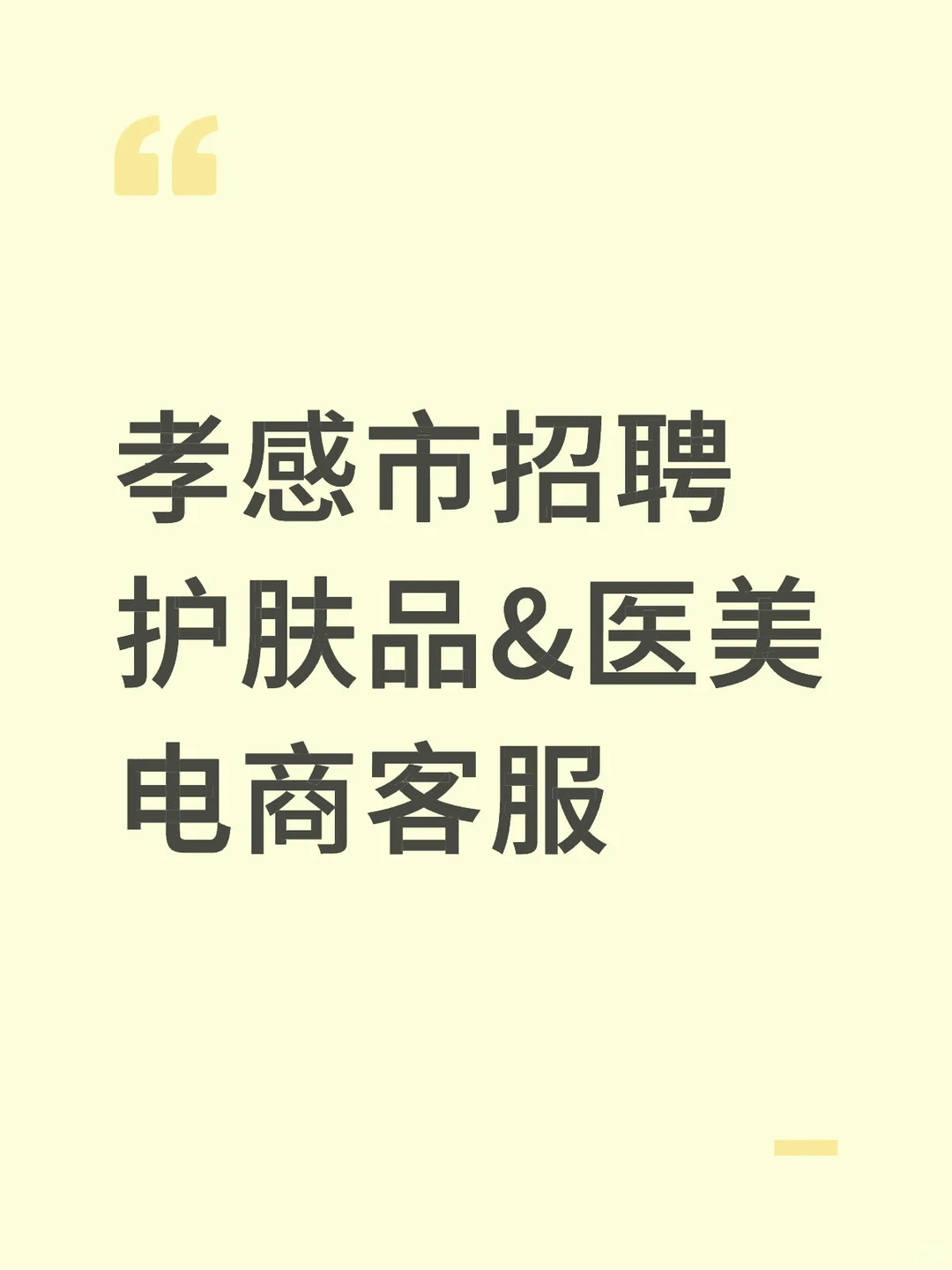 招募爱美姐妹｜成为我们的护肤&医美专属客服