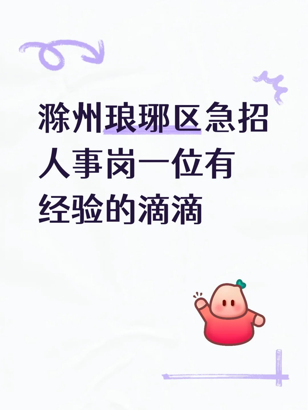 工作内容：只负责招聘