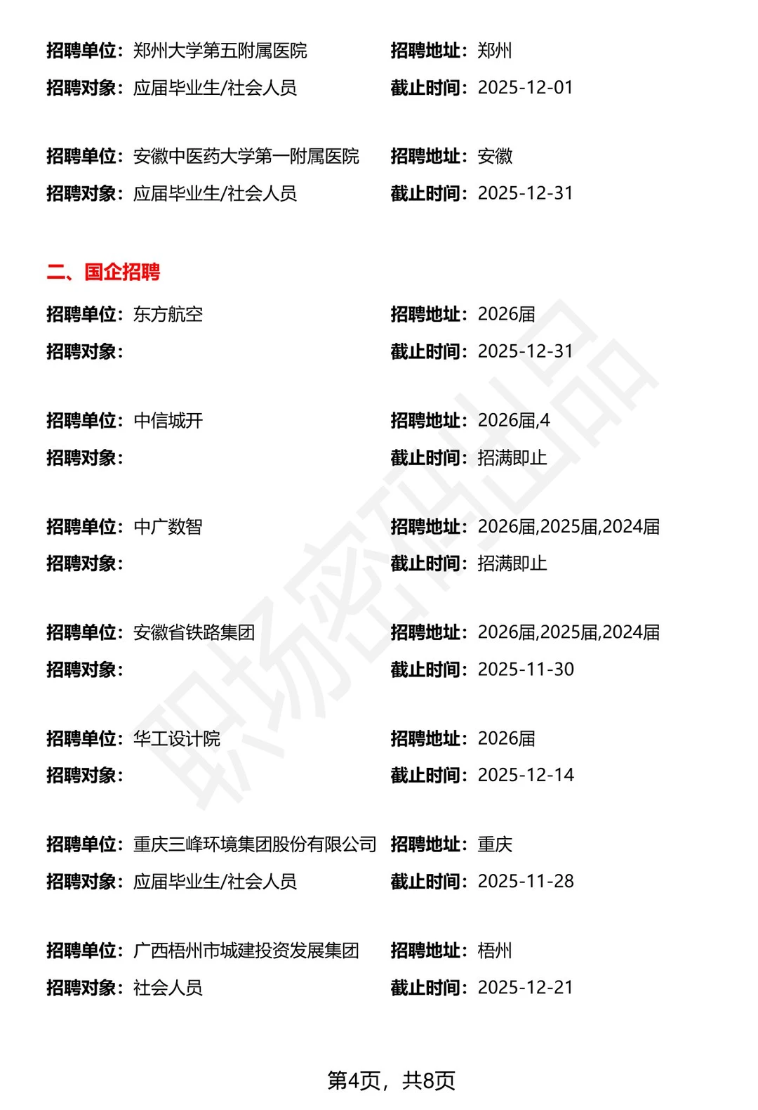 11月24日事业单位央国企知名大厂招聘汇总