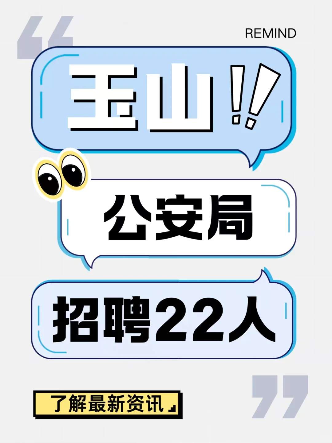 玉山公安局招聘22人