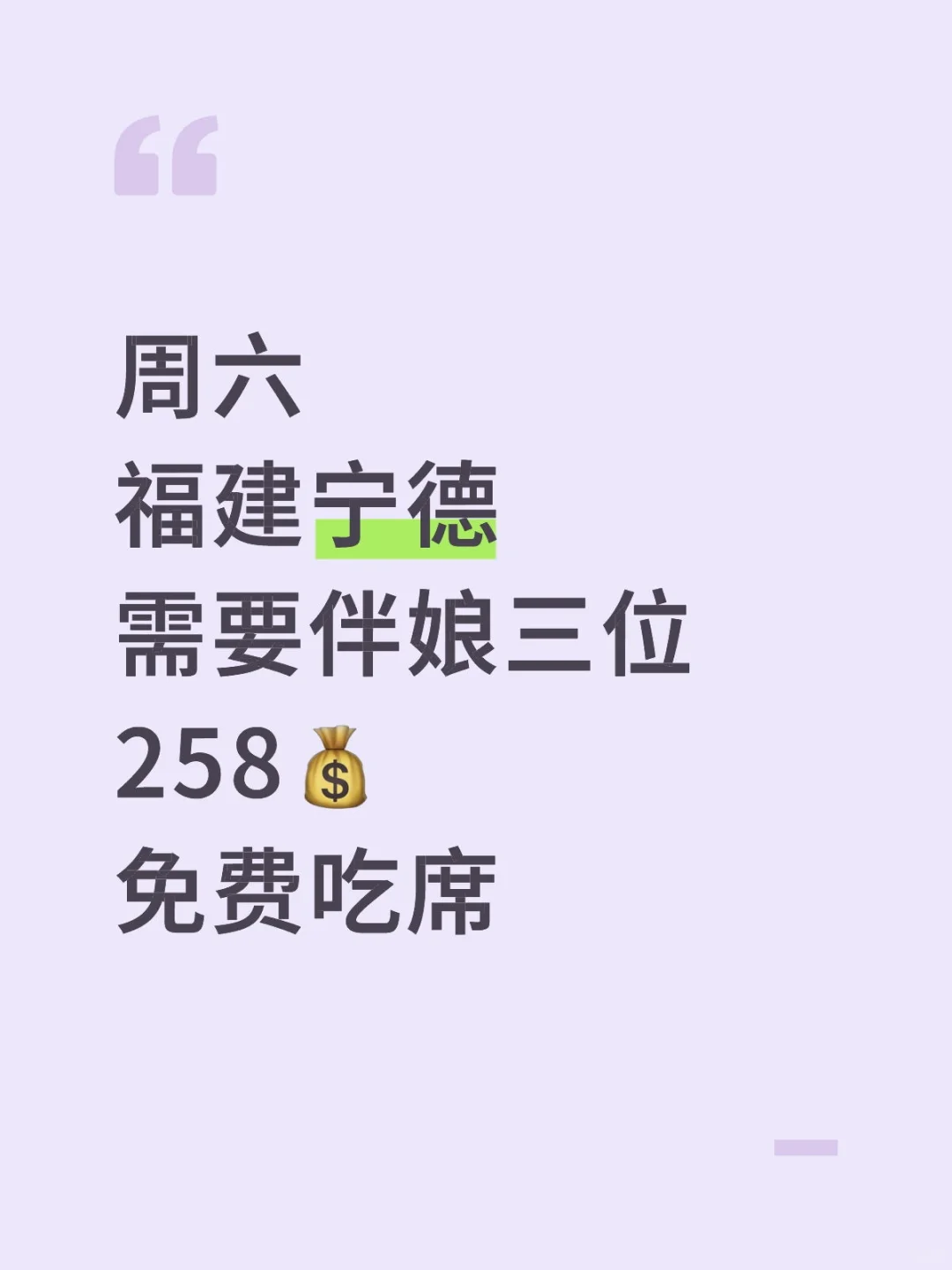 福建宁德缺伴娘，急急急🔥