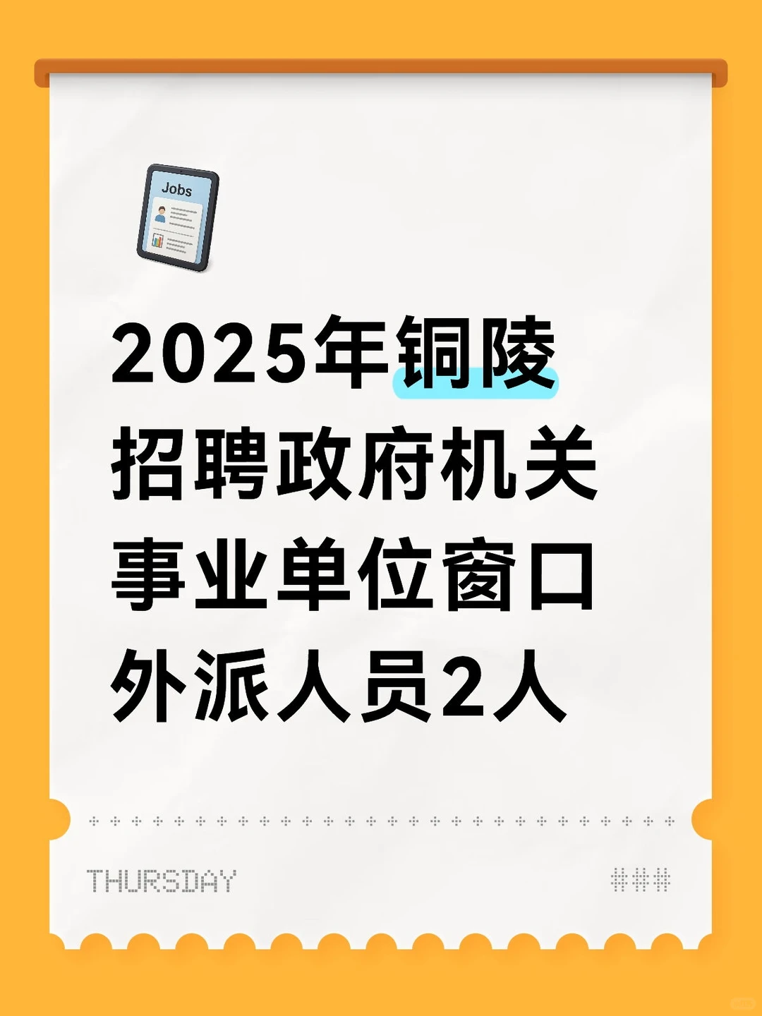 铜陵招聘政府机关事业单位窗口外派人员