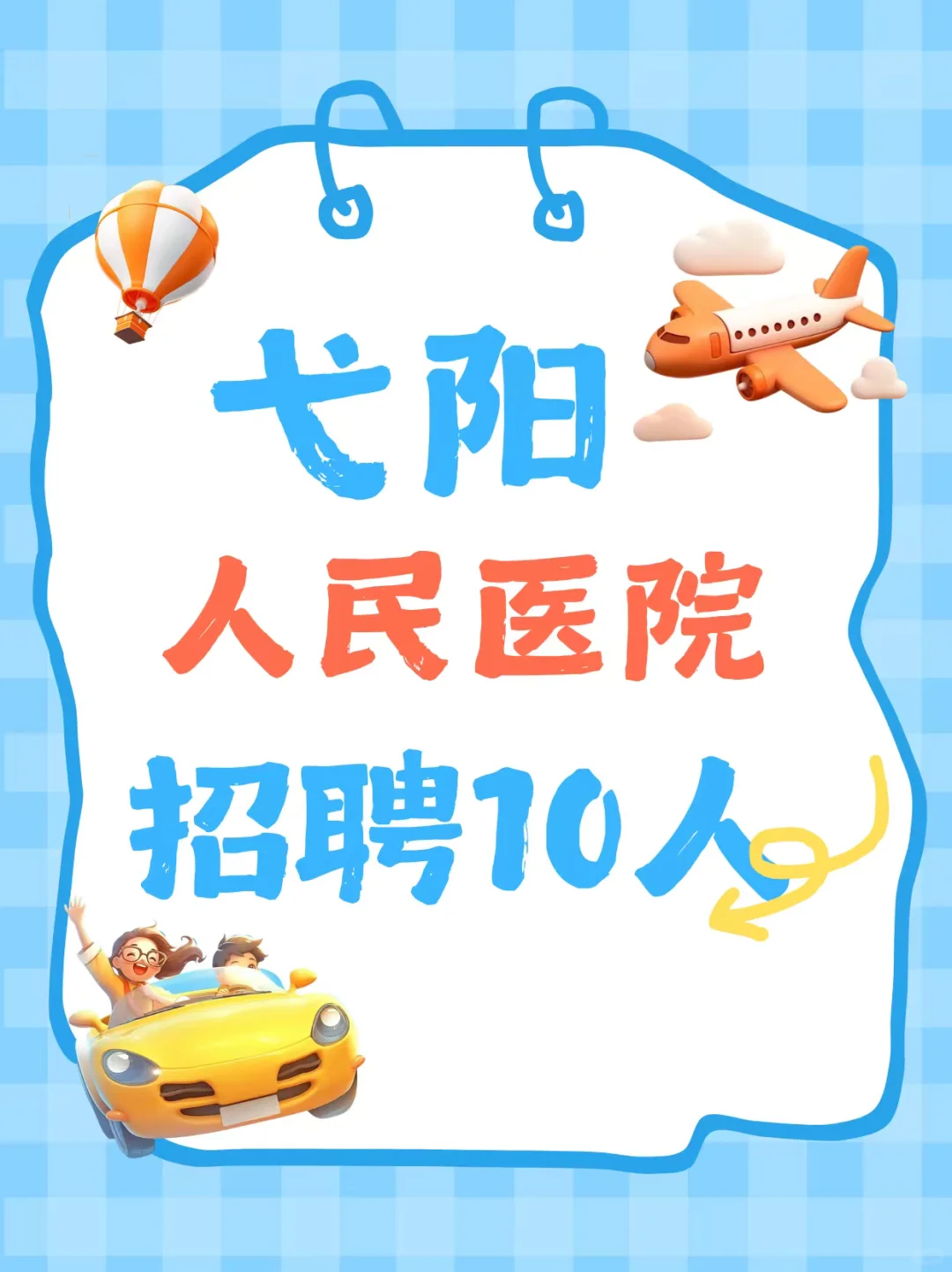 弋阳人民医院招聘10人