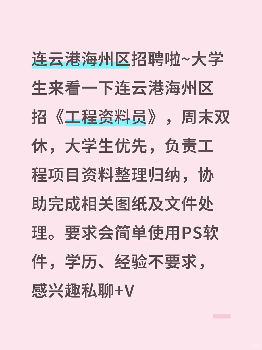 连云港海州区招聘啦~大学生来看一下