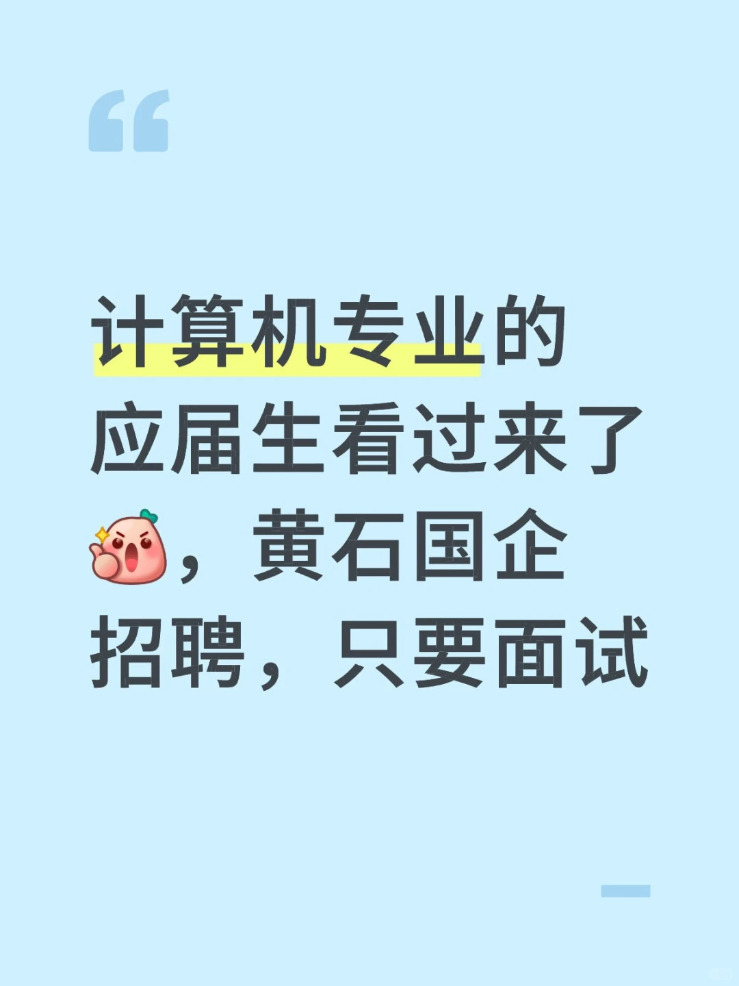 计算机专业的应届生看过来了，黄石国企招聘