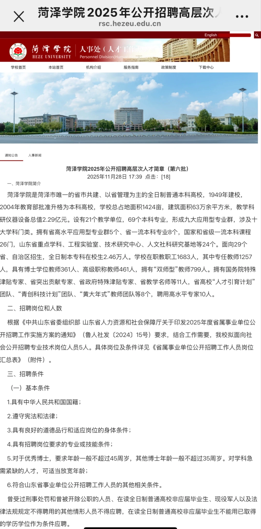 菏泽学院2025年公开招聘高层次人才简章