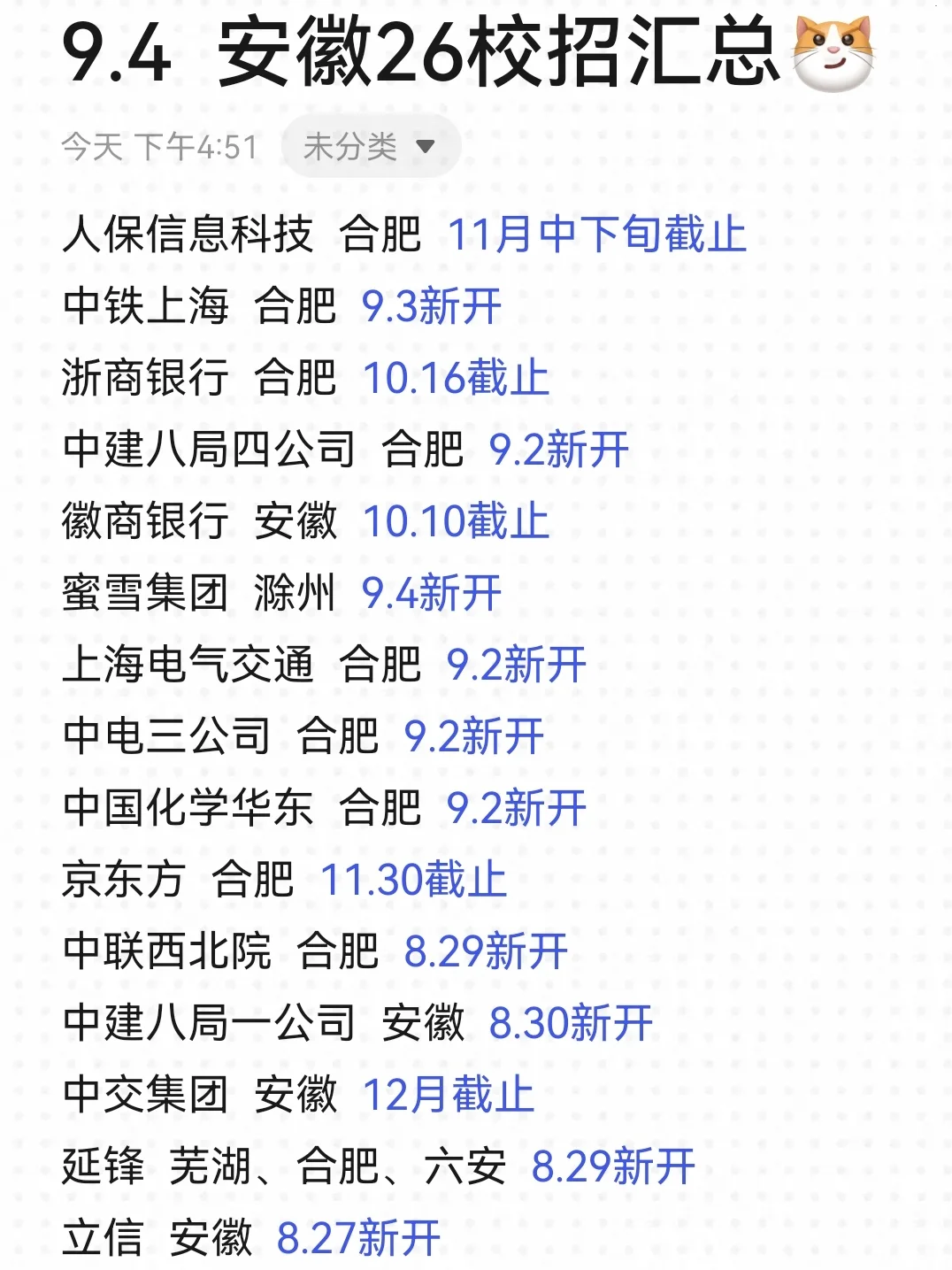 9.4 安徽26校招爆发，机会别错过～