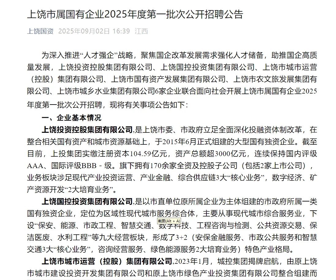 招105人！上饶市属国有企业2025年公开招聘